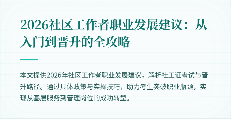 2026社区工作者职业发展建议：从入门到晋升的全攻略