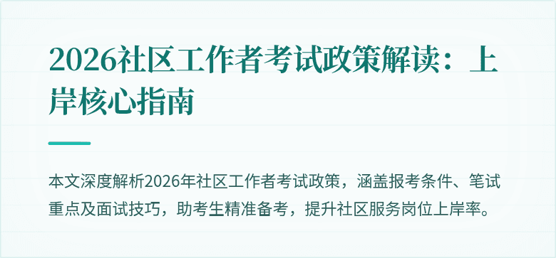 2026社区工作者考试政策解读：上岸核心指南