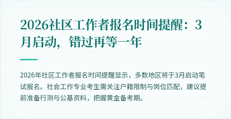 2026社区工作者报名时间提醒：3月启动，错过再等一年