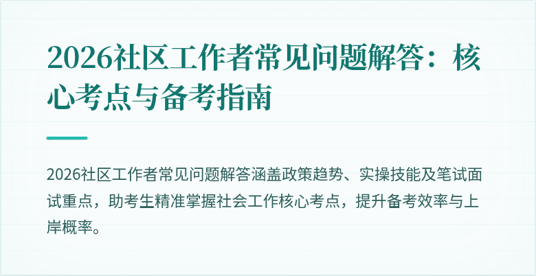 2026社区工作者常见问题解答：核心考点与备考指南