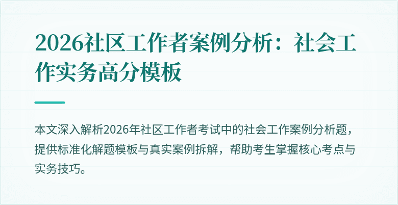 2026社区工作者案例分析：社会工作实务高分模板