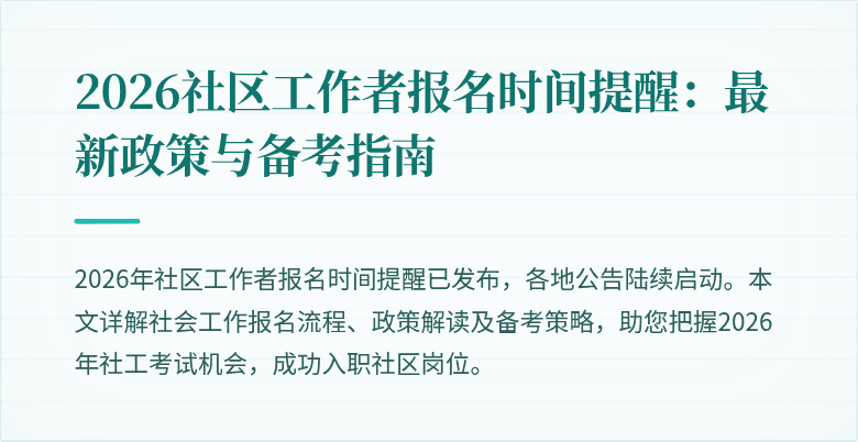 2026社区工作者报名时间提醒：最新政策与备考指南