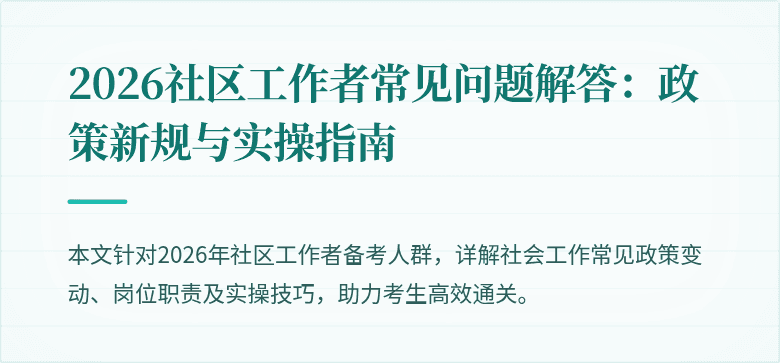 2026社区工作者常见问题解答：政策新规与实操指南