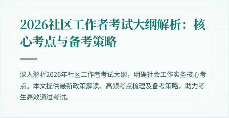 2026社区工作者考试大纲解析：核心考点与备考策略