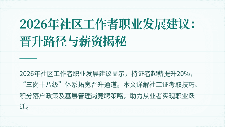 2026年社区工作者职业发展建议：晋升路径与薪资揭秘