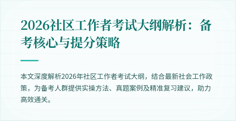 2026社区工作者考试大纲解析：备考核心与提分策略