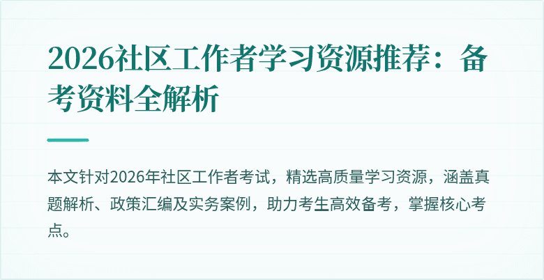 2026社区工作者学习资源推荐：备考资料全解析