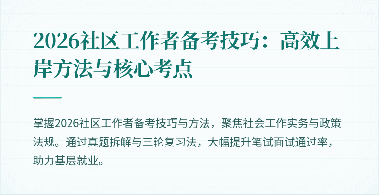2026社区工作者备考技巧：高效上岸方法与核心考点