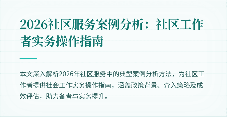 2026社区服务案例分析：社区工作者实务操作指南