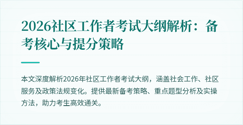 2026社区工作者考试大纲解析：备考核心与提分策略