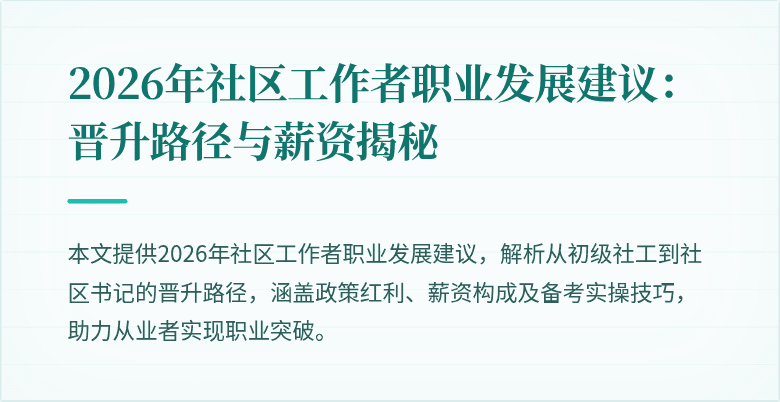 2026年社区工作者职业发展建议：晋升路径与薪资揭秘