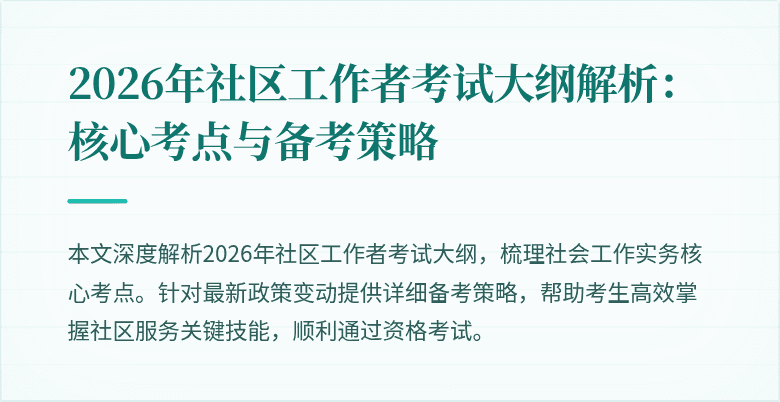 2026年社区工作者考试大纲解析：核心考点与备考策略