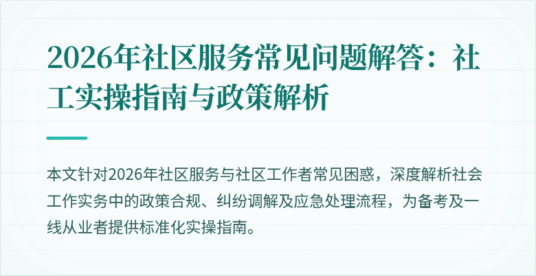 2026年社区服务常见问题解答：社工实操指南与政策解析