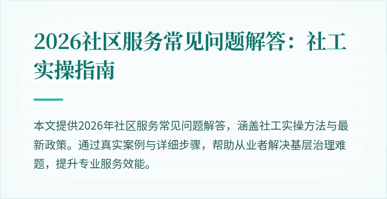 2026社区服务常见问题解答：社工实操指南