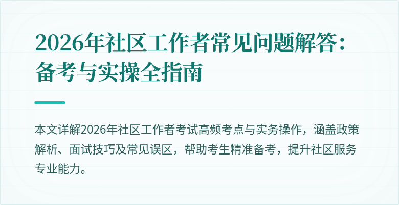 2026年社区工作者常见问题解答：备考与实操全指南