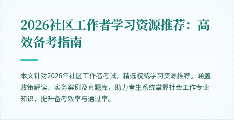 2026社区工作者学习资源推荐：高效备考指南