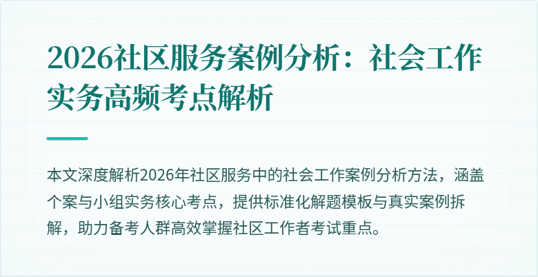 2026社区服务案例分析：社会工作实务高频考点解析