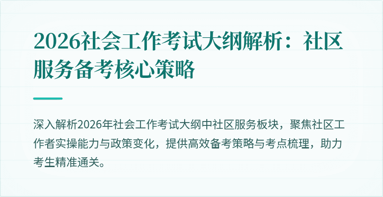 2026社会工作考试大纲解析：社区服务备考核心策略
