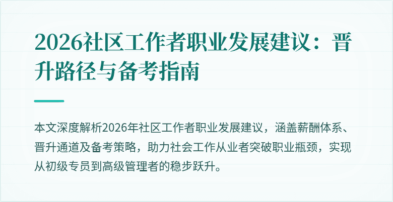 2026社区工作者职业发展建议：晋升路径与备考指南