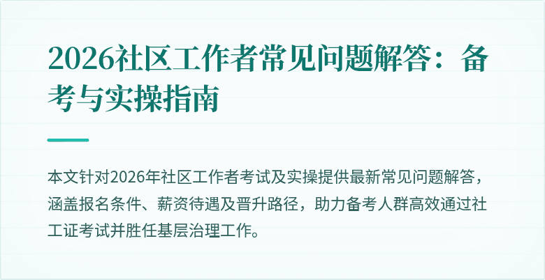 2026社区工作者常见问题解答：备考与实操指南