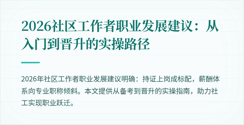 2026社区工作者职业发展建议：从入门到晋升的实操路径