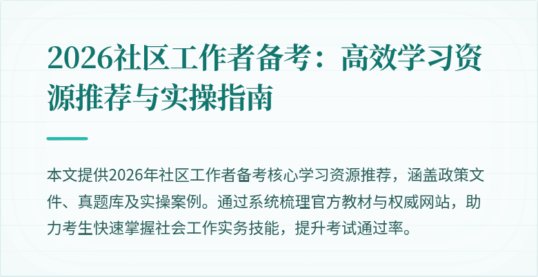 2026社区工作者备考：高效学习资源推荐与实操指南