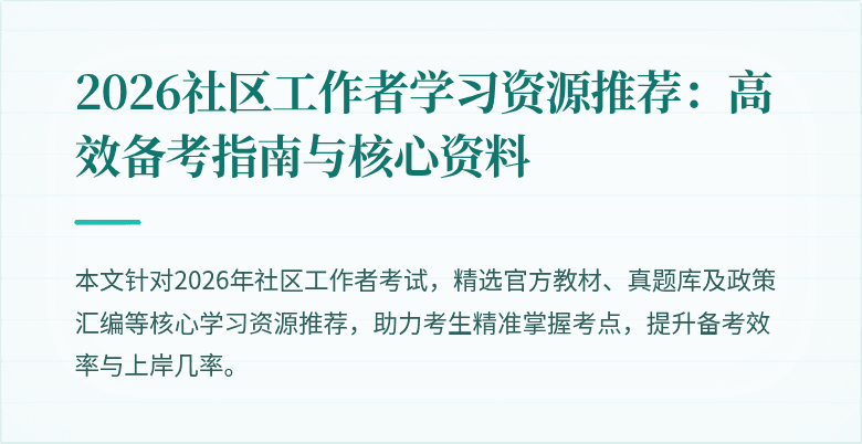 2026社区工作者学习资源推荐：高效备考指南与核心资料