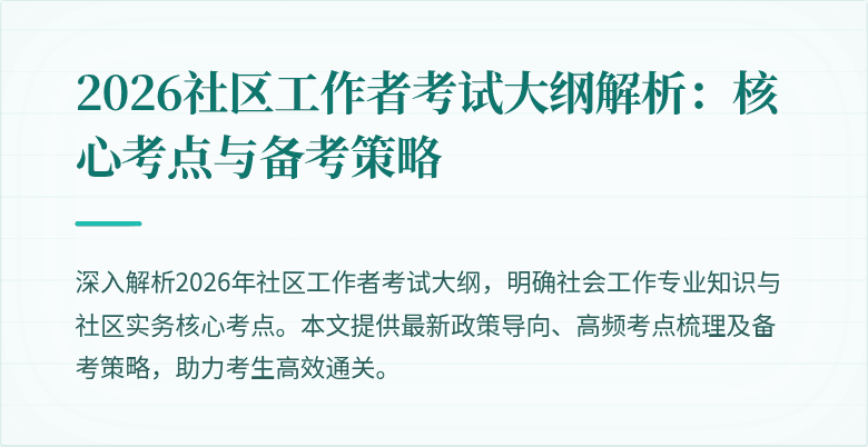 2026社区工作者考试大纲解析：核心考点与备考策略