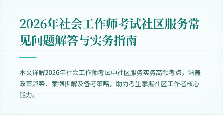 2026年社会工作师考试社区服务常见问题解答与实务指南