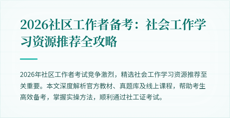 2026社区工作者备考：社会工作学习资源推荐全攻略
