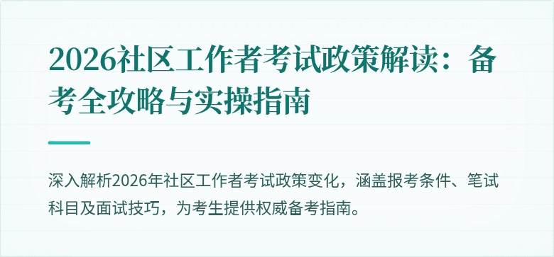 2026社区工作者考试政策解读：备考全攻略与实操指南