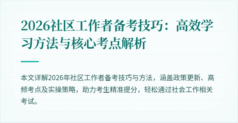 2026社区工作者备考技巧：高效学习方法与核心考点解析