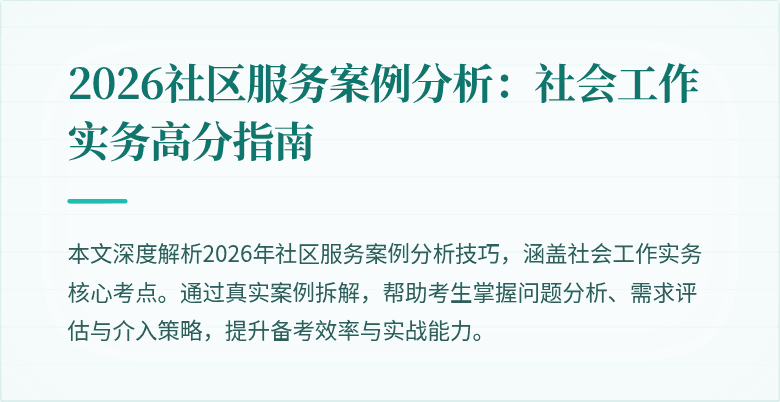 2026社区服务案例分析：社会工作实务高分指南
