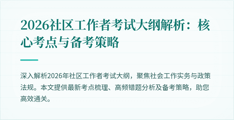 2026社区工作者考试大纲解析：核心考点与备考策略