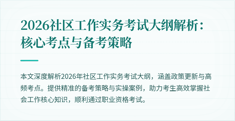 2026社区工作实务考试大纲解析：核心考点与备考策略