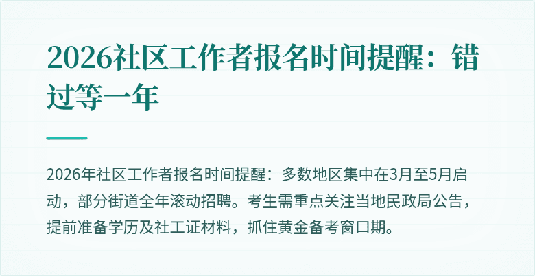 2026社区工作者报名时间提醒：错过等一年