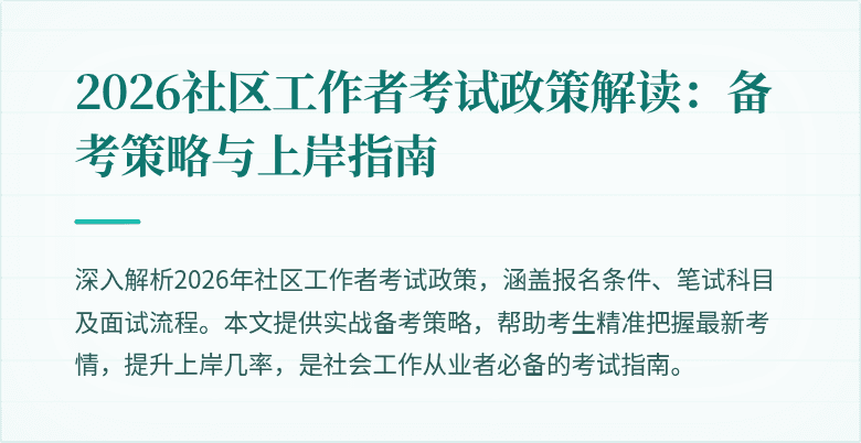 2026社区工作者考试政策解读：备考策略与上岸指南