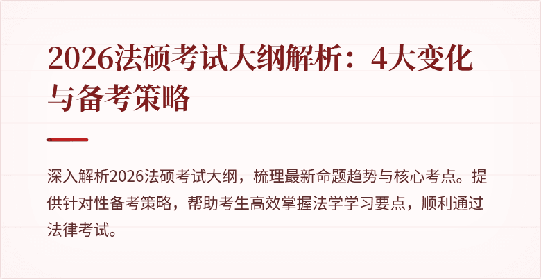 2026法硕考试大纲解析：4大变化与备考策略