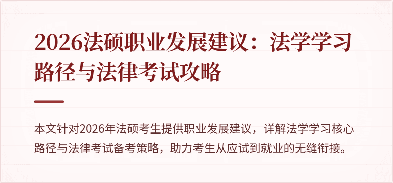 2026法硕职业发展建议：法学学习路径与法律考试攻略