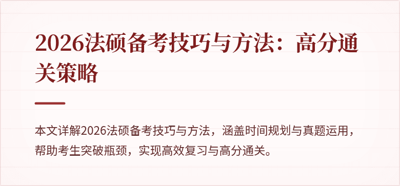 2026法硕备考技巧与方法：高分通关策略