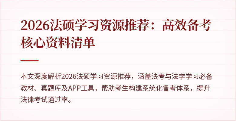 2026法硕学习资源推荐：高效备考核心资料清单