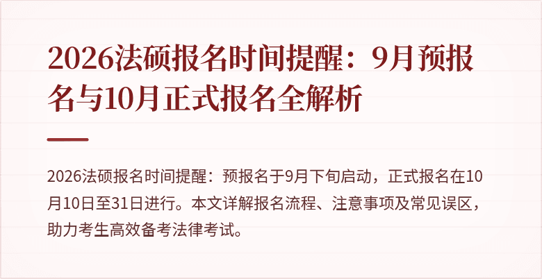 2026法硕报名时间提醒：9月预报名与10月正式报名全解析
