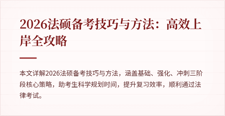 2026法硕备考技巧与方法：高效上岸全攻略