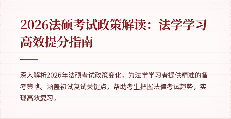 2026法硕考试政策解读：法学学习高效提分指南