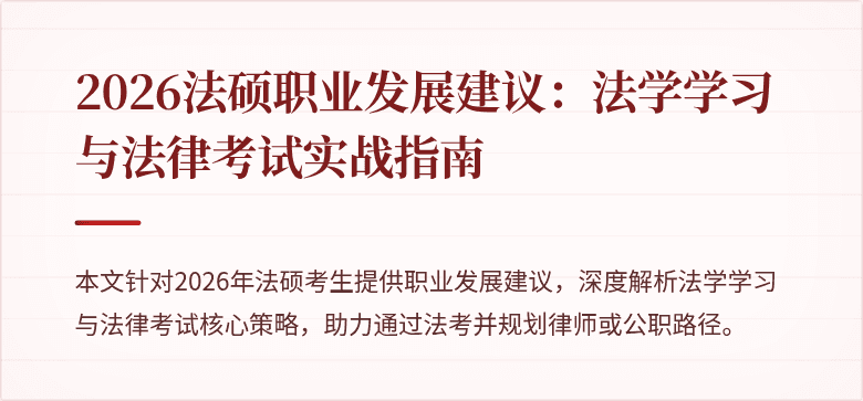 2026法硕职业发展建议：法学学习与法律考试实战指南