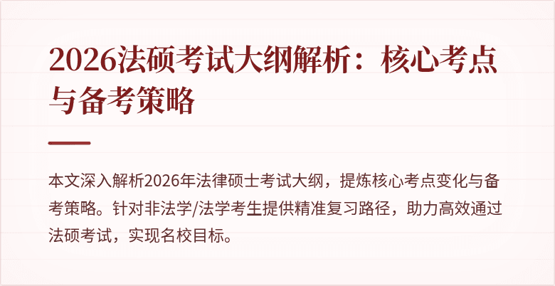 2026法硕考试大纲解析：核心考点与备考策略