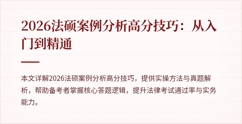 2026法硕案例分析高分技巧：从入门到精通