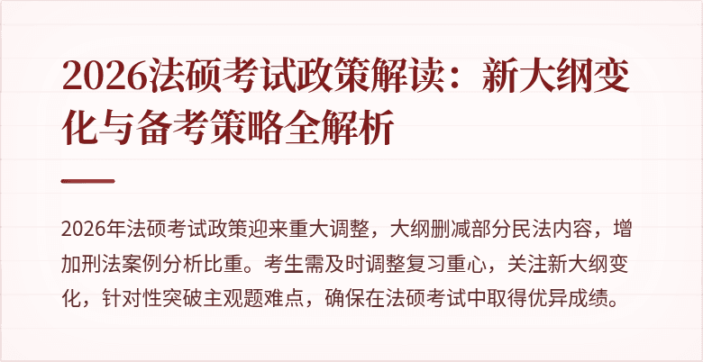 2026法硕考试政策解读：新大纲变化与备考策略全解析