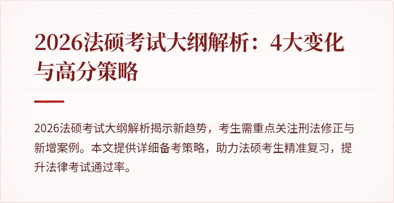 2026法硕考试大纲解析：4大变化与高分策略