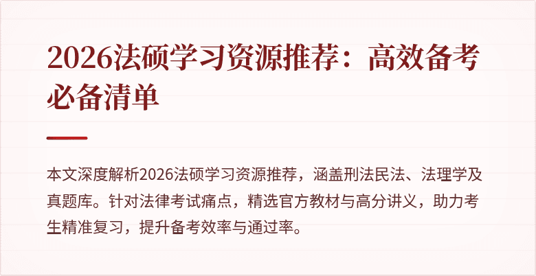 2026法硕学习资源推荐：高效备考必备清单